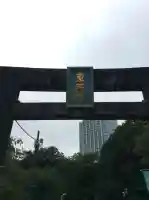 芝東照宮(東京都)