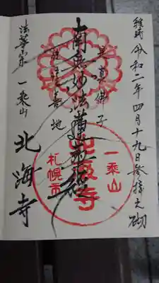 北海寺の御朱印