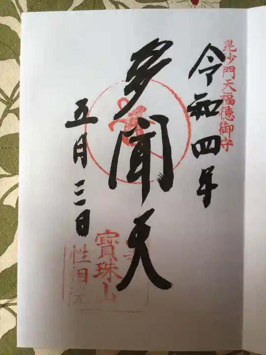 宝珠山 立石寺の御朱印
