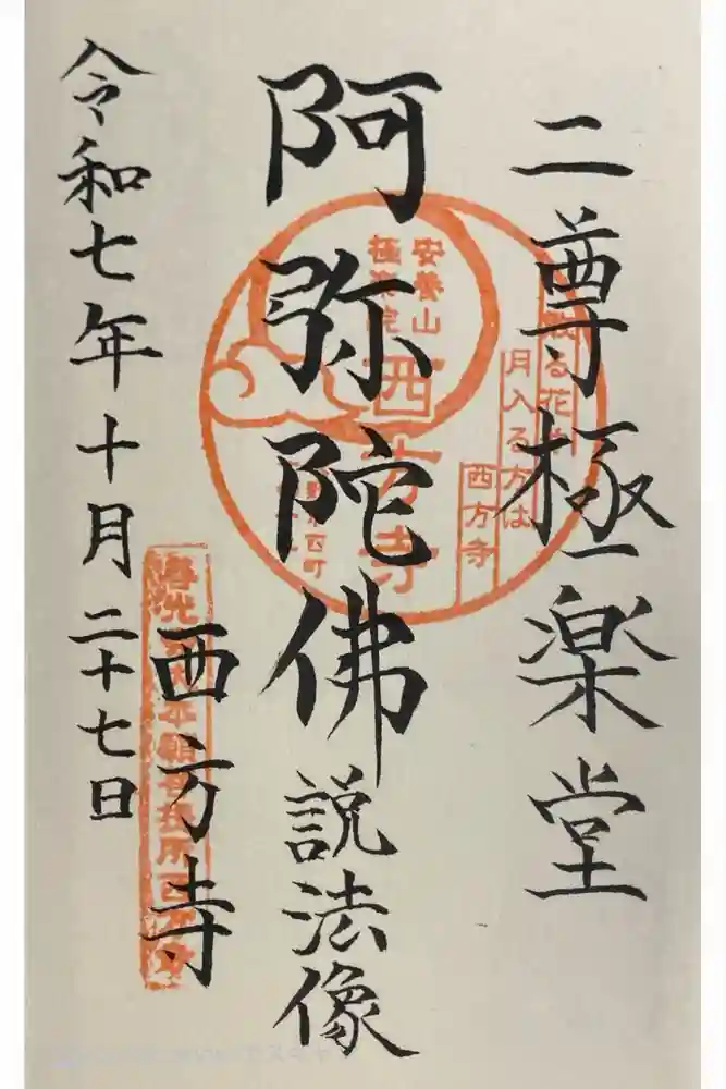 西方寺の御朱印