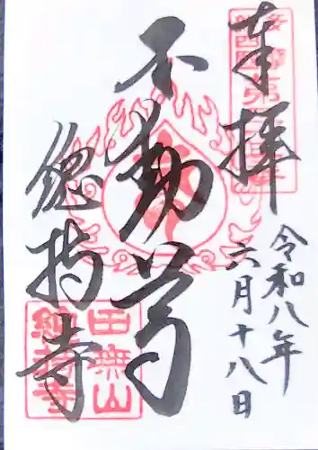總持寺の御朱印