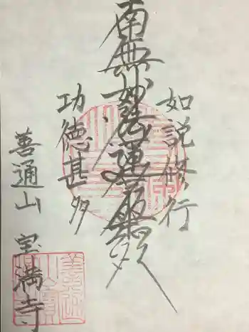 宝満寺の御朱印 2022年12月