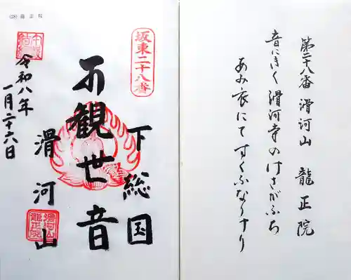 滑河山龍正院の御朱印