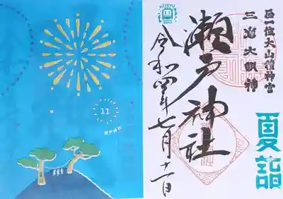 瀬戸神社(神奈川県)