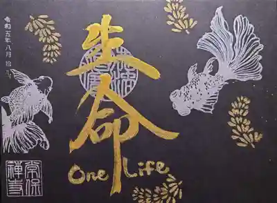 金魚御朱印の黒和紙バージョン。
シックなデザインです。