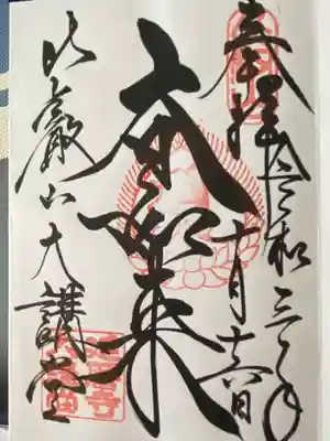 比叡山延暦寺(滋賀県)