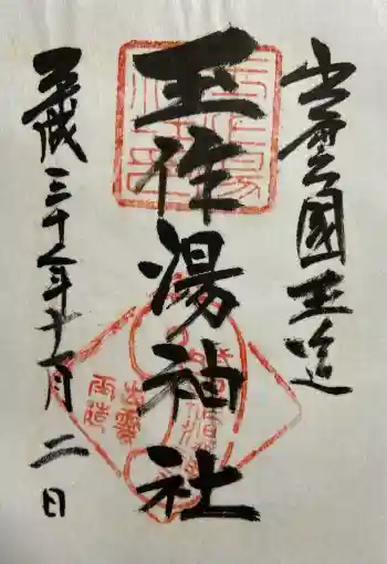 玉作湯神社の御朱印 2018年11月