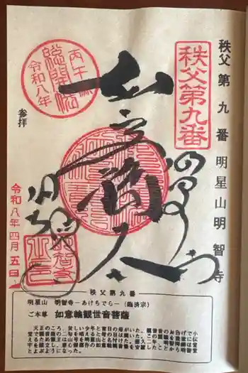 明智寺の御朱印 2026年04月