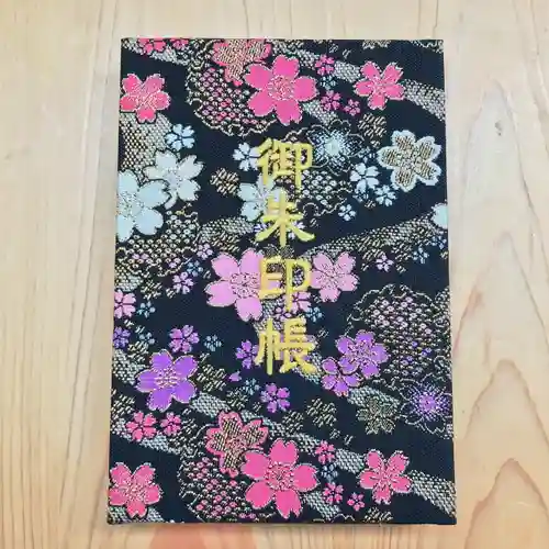 高司神社〜むすびの神の鎮まる社〜の御朱印帳