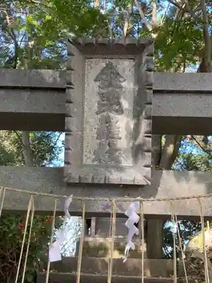 金毘羅社の鳥居