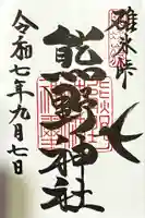 碓氷峠熊野神社の御朱印