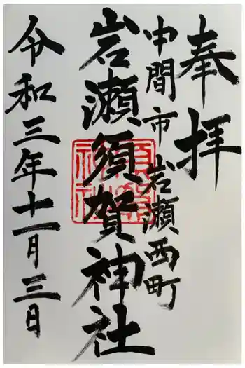 須賀神社の御朱印 2021年11月