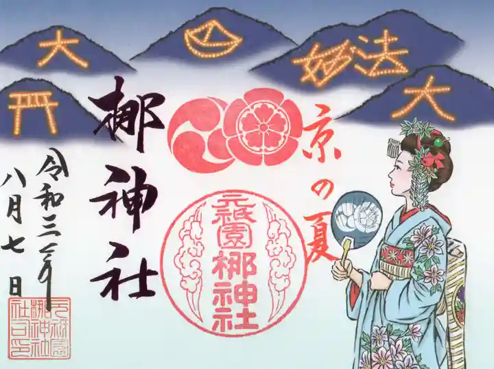 元祇園梛神社・隼神社の御朱印