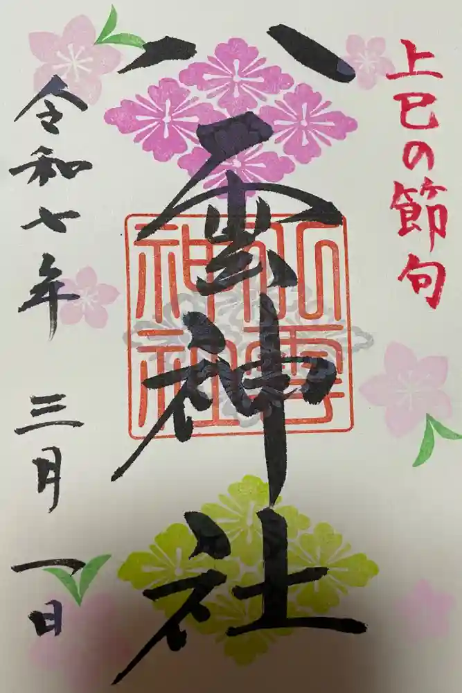 八雲神社の御朱印