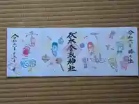 伏木香取神社の御朱印