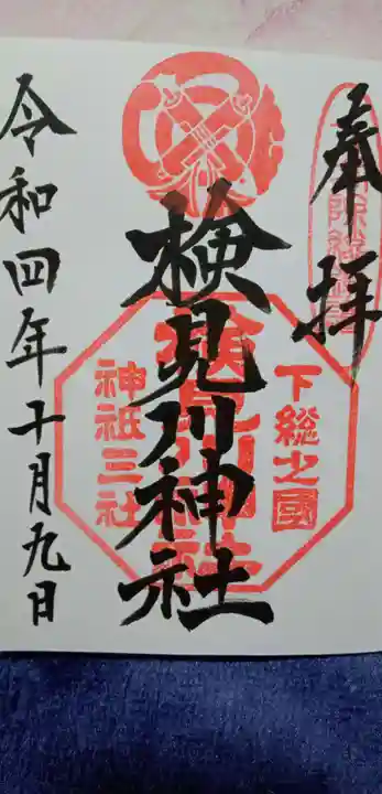 検見川神社の御朱印