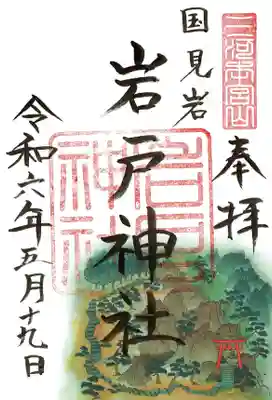 砥鹿神社(奥宮)の御朱印