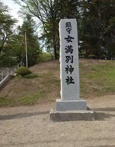 女満別神社の建物その他