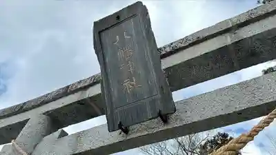 大衡八幡神社(宮城県)