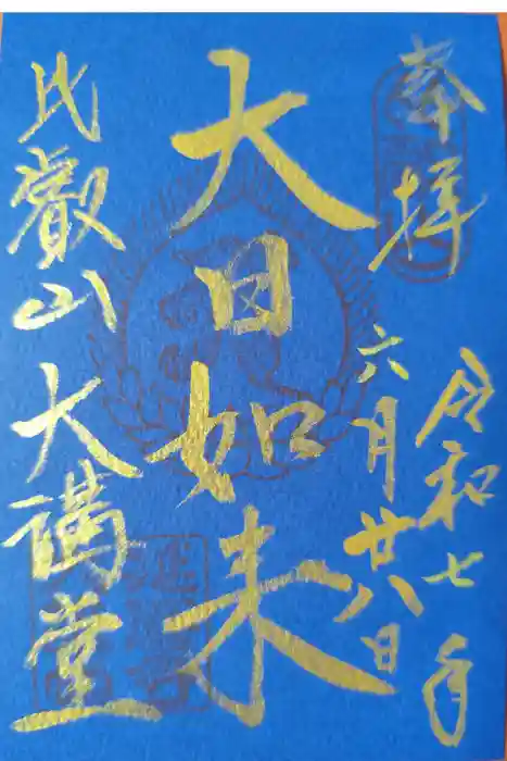 延暦寺大講堂の御朱印