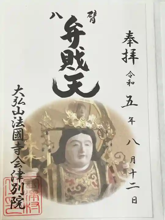 法國寺会津別院 会津慈母大観音(福島県)