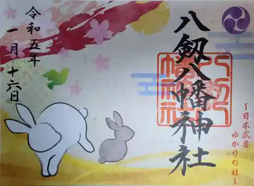 八剱八幡神社の御朱印