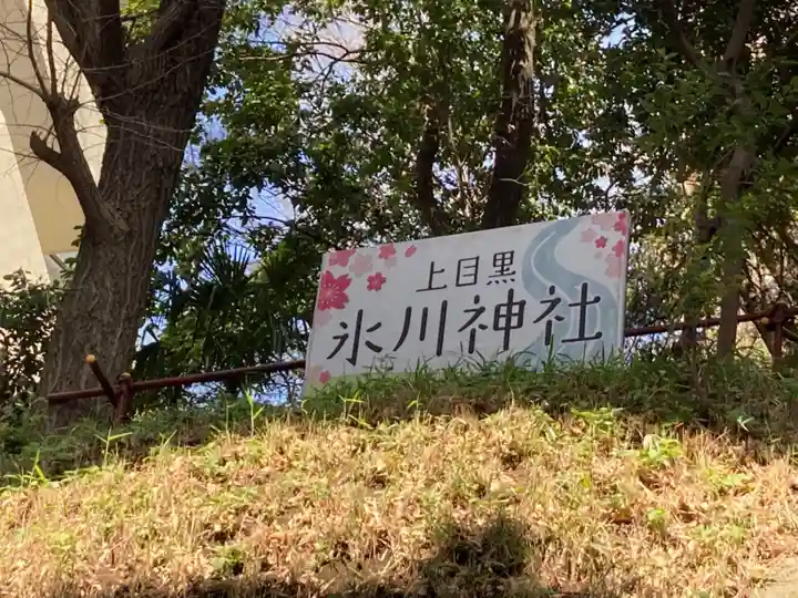 上目黒氷川神社のその他建物