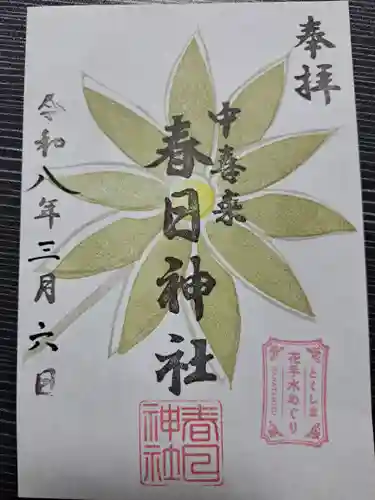 春日神社の御朱印