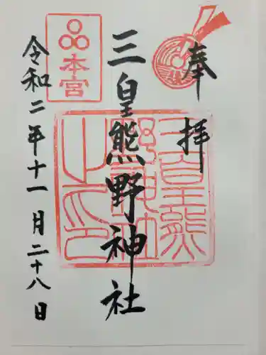 三皇熊野神社本宮(秋田県)