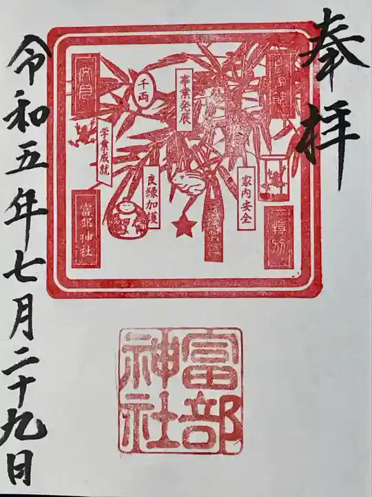 富部神社の御朱印