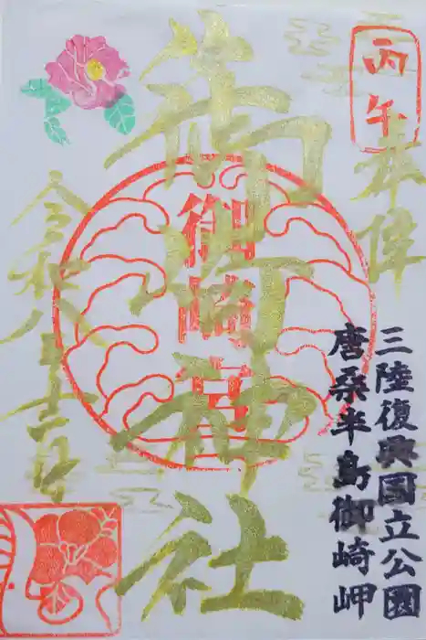 御崎神社の御朱印