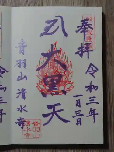 清水寺の御朱印