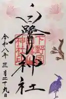 白鷺神社の御朱印