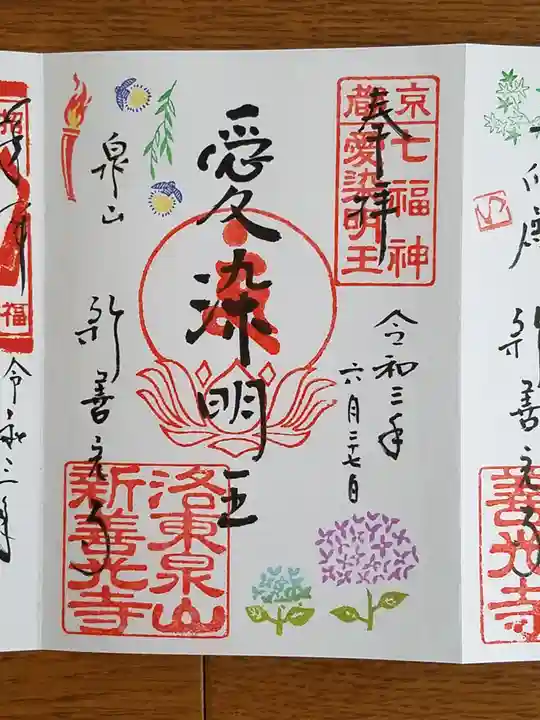 一條殿 新善光寺の御朱印