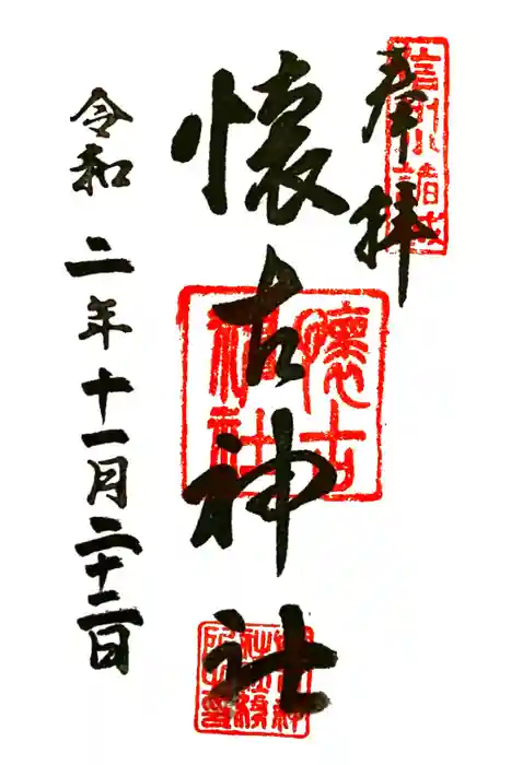 懐古神社の御朱印