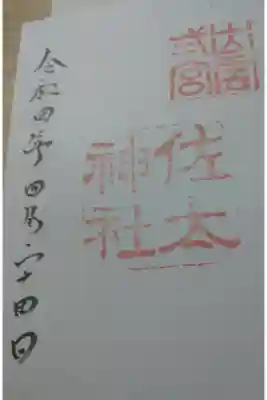 佐太神社の御朱印