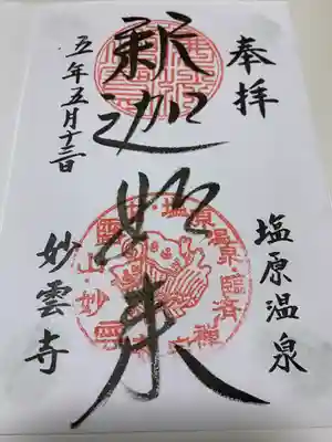 妙雲寺の御朱印