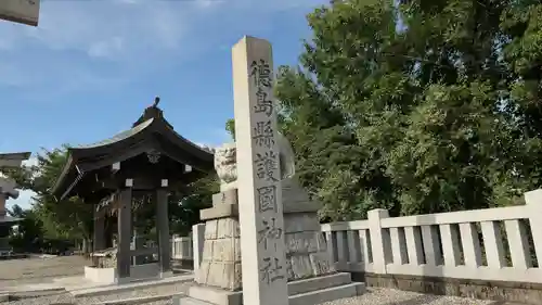 徳島県護國神社のその他建物