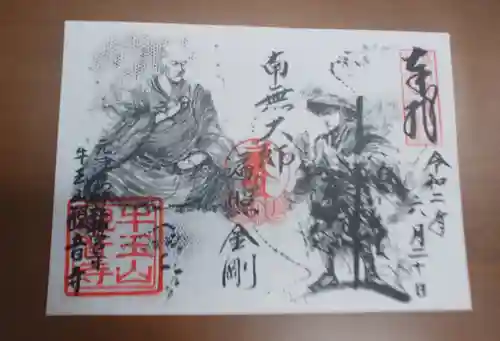 牛玉山観音寺の御朱印