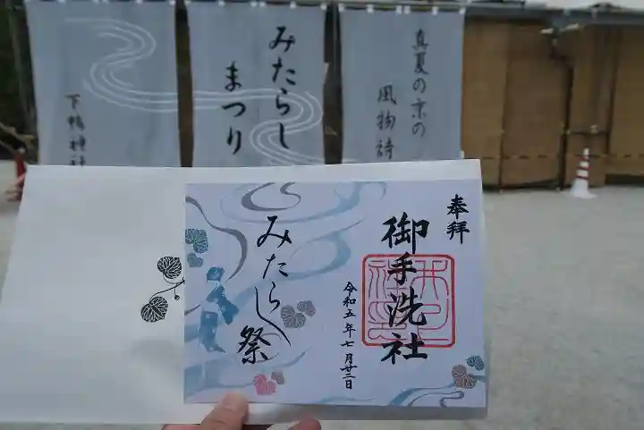賀茂御祖神社(下鴨神社)の御朱印