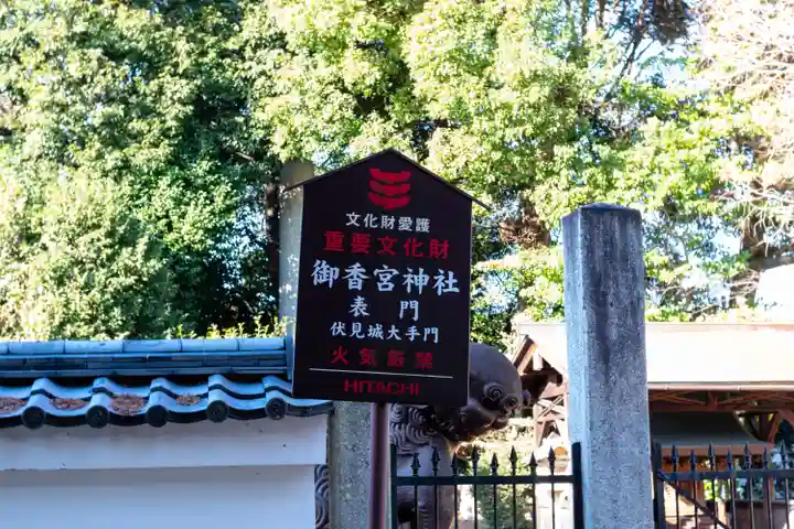 御香宮神社(京都府)