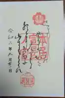 本居宣長ノ宮の御朱印