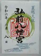 弘前八幡宮(青森県)