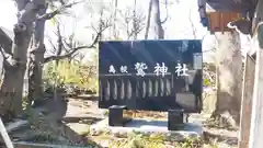 鷲神社の建物その他