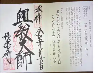 新義真言宗総本山　一乗山大伝法院
「興教大師」
