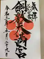 綱敷天満宮の御朱印