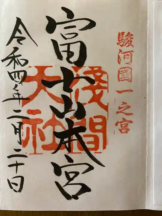 富士山本宮浅間大社の御朱印