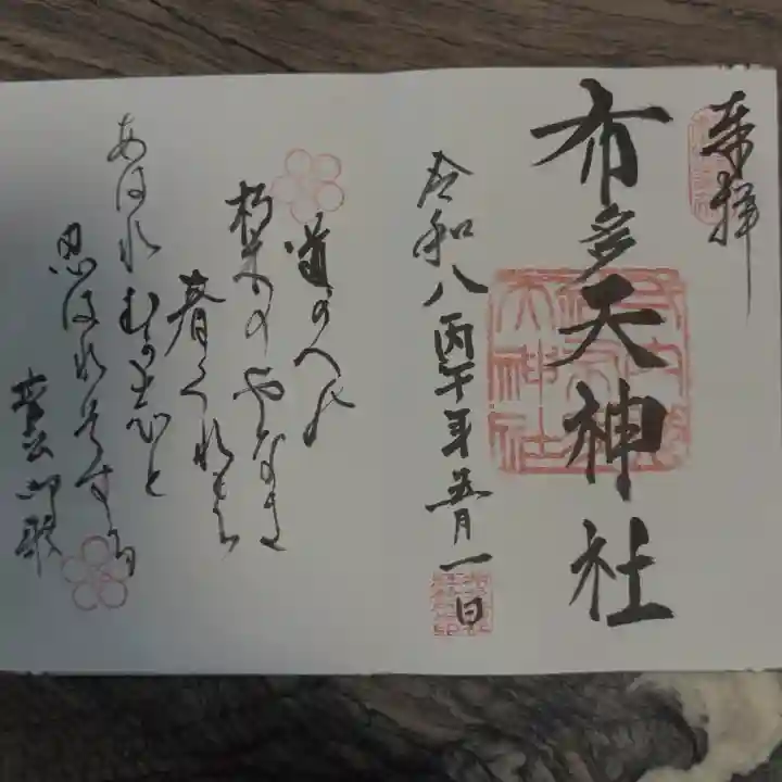 布多天神社の御朱印