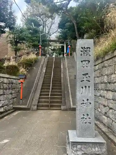 瀬田玉川神社(東京都)