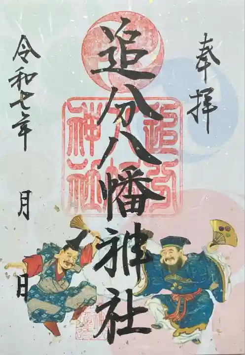 追分八幡神社(北海道)